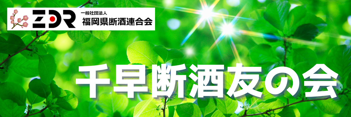 福岡県断酒連合　千早断酒友の会
